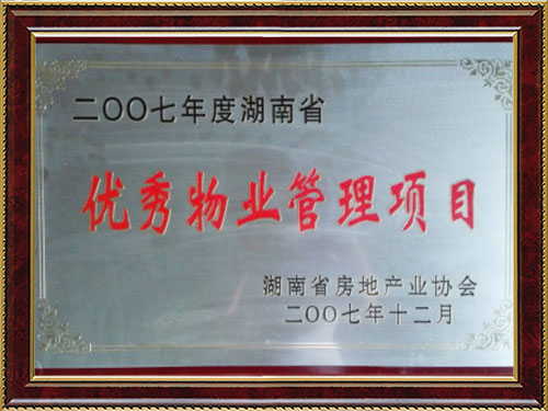 2007年度湖南省优秀物业管理项目